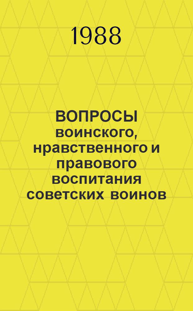 ВОПРОСЫ воинского, нравственного и правового воспитания советских воинов : (Учеб.-метод. пособие). Ч. 5