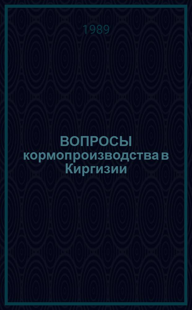 ВОПРОСЫ кормопроизводства в Киргизии : Сб. науч. тр. Вып. 7