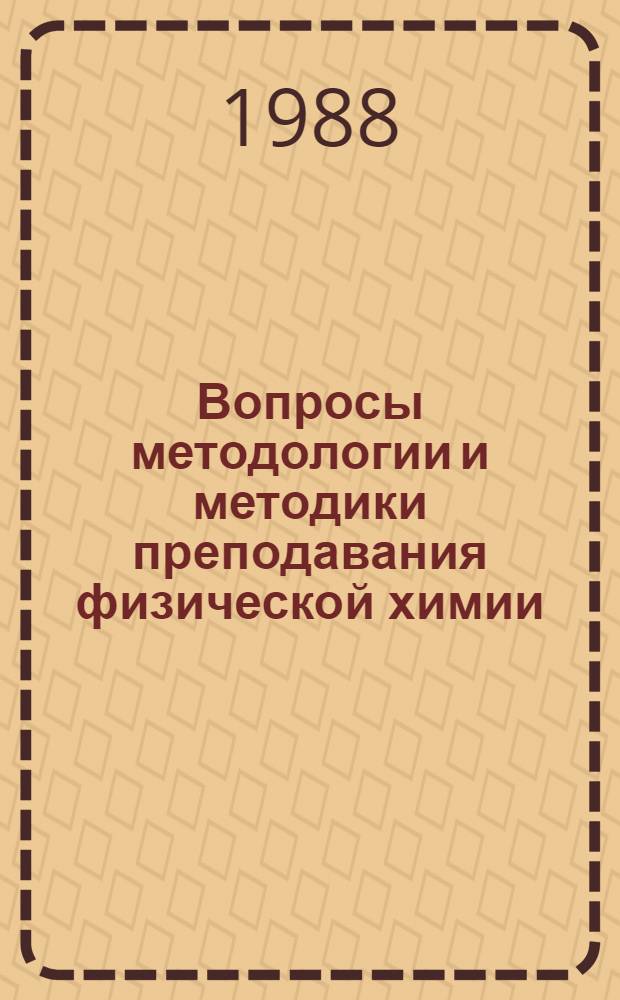 Вопросы методологии и методики преподавания физической химии : Межвуз. сб. [Вып. 1]