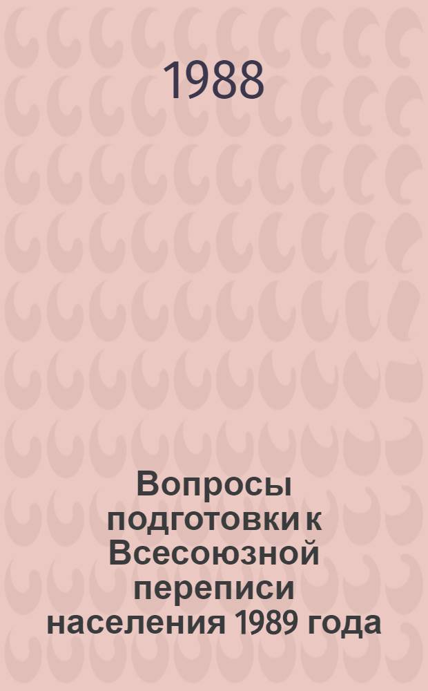 Вопросы подготовки к Всесоюзной переписи населения 1989 года