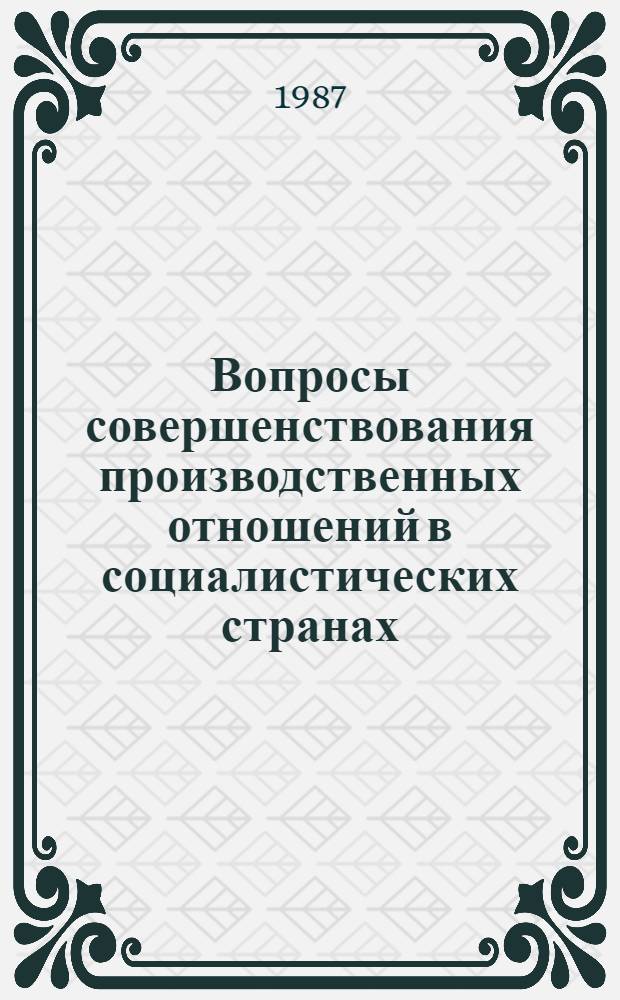 Вопросы совершенствования производственных отношений в социалистических странах. Теория и практика : Специализир. информ