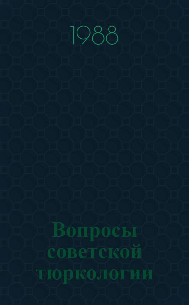 Вопросы советской тюркологии : Материалы IV Всесоюз. тюркол. конф. [10-12 сент. 1985 г. В 2 ч.]. Ч. 1