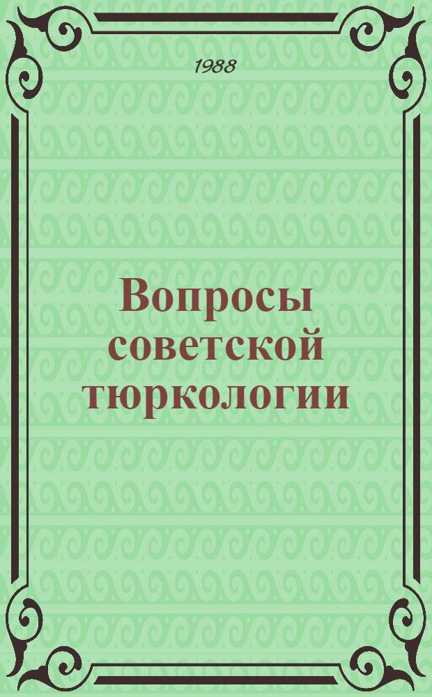 Вопросы советской тюркологии : Материалы IV Всесоюз. тюркол. конф. [10-12 сент. 1985 г. В 2 ч.]. Ч. 2