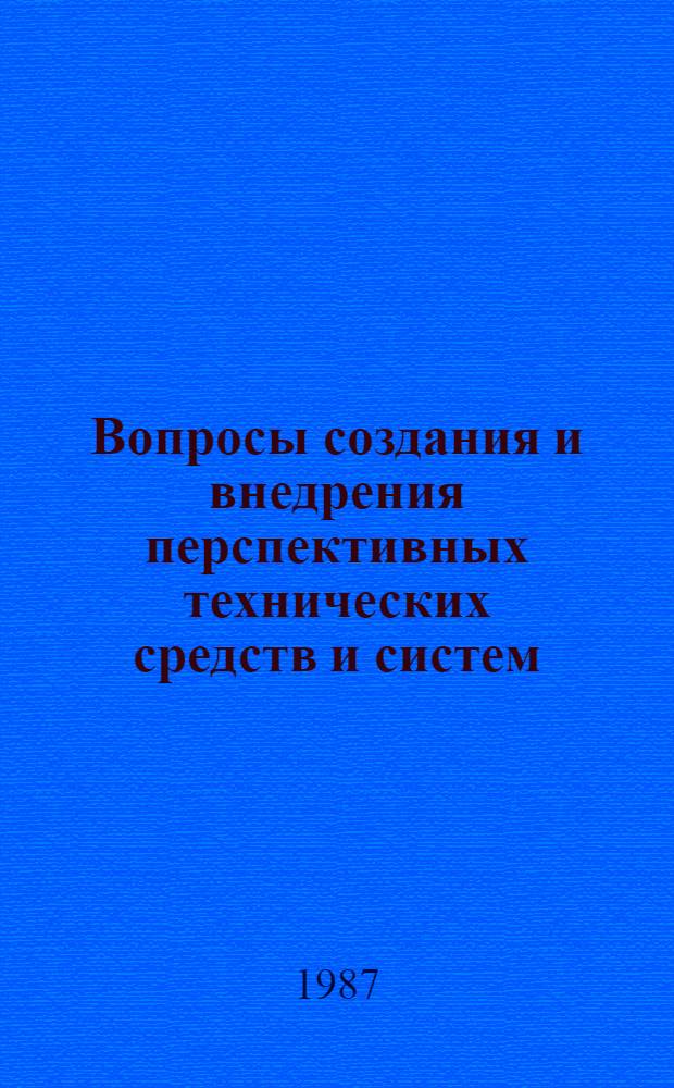 Вопросы создания и внедрения перспективных технических средств и систем : Сб