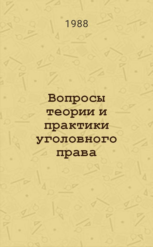 Вопросы теории и практики уголовного права