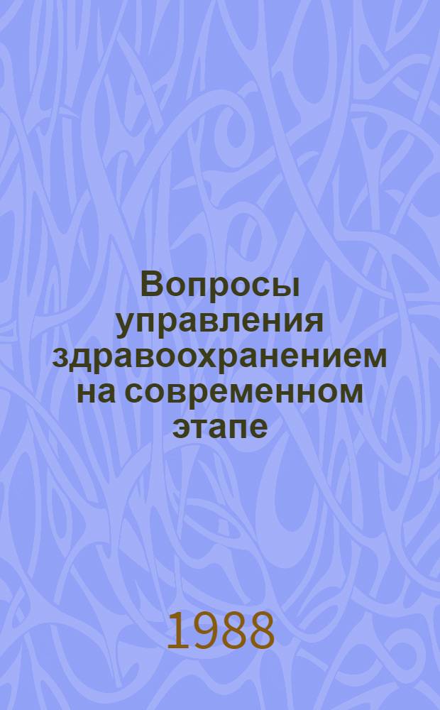 Вопросы управления здравоохранением на современном этапе : Рек. указ. лит. ... К гор. науч.-практ. конф. "Совершенствование упр. здравоохранением г. Киева"