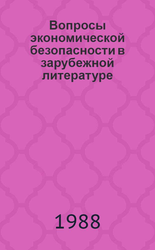 Вопросы экономической безопасности в зарубежной литературе : Реф. сб. Ч. 1