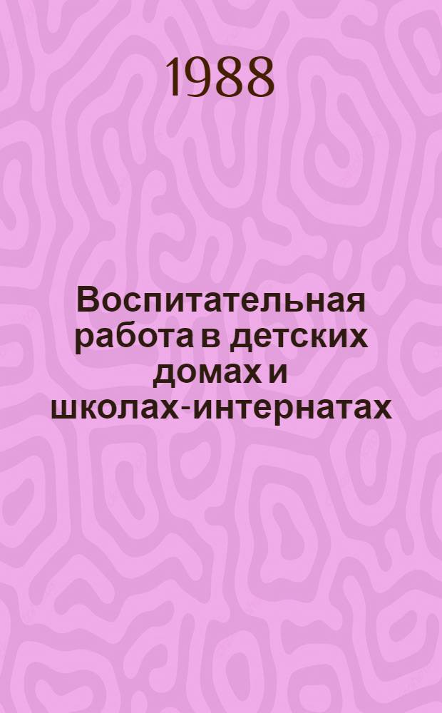 Воспитательная работа в детских домах и школах-интернатах : Рек. список лит. ... ... [за 1984-1988 (III кв.) гг.