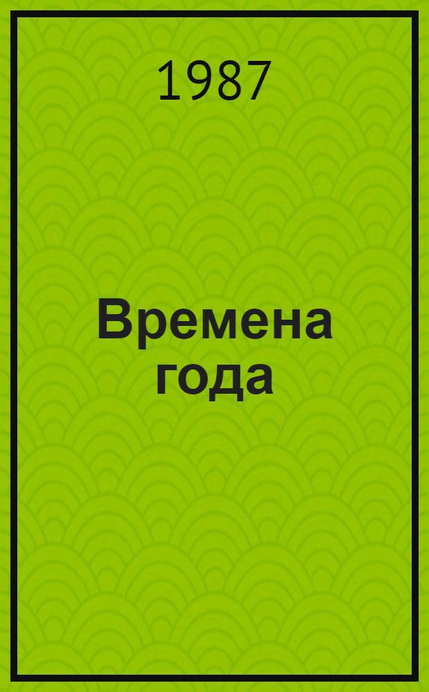 Времена года : [Фотоальбом В 4 т. в футляре]. [Т. 1] : Зима