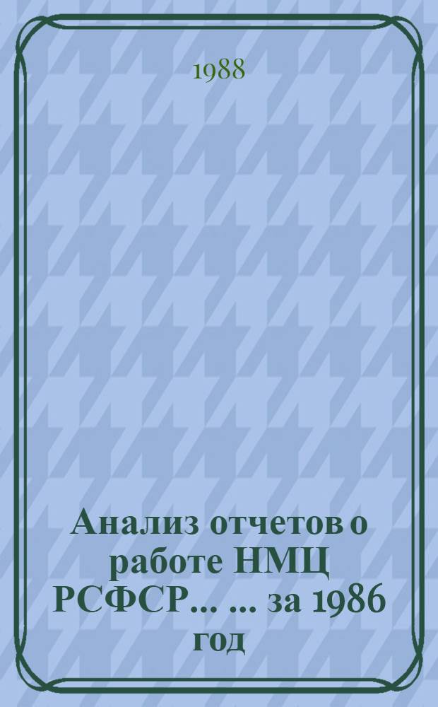 Анализ отчетов о работе НМЦ РСФСР ... ... за 1986 год