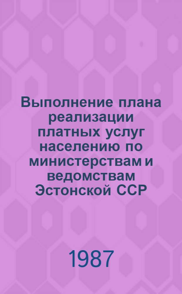 Выполнение плана реализации платных услуг населению по министерствам и ведомствам Эстонской ССР