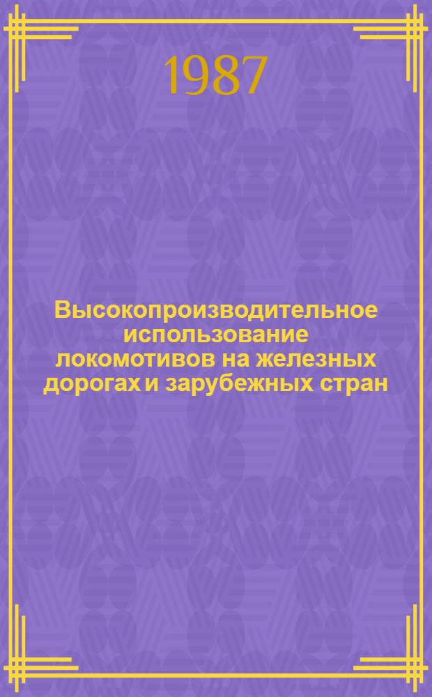 Высокопроизводительное использование локомотивов на железных дорогах и зарубежных стран : Указ. лит..
