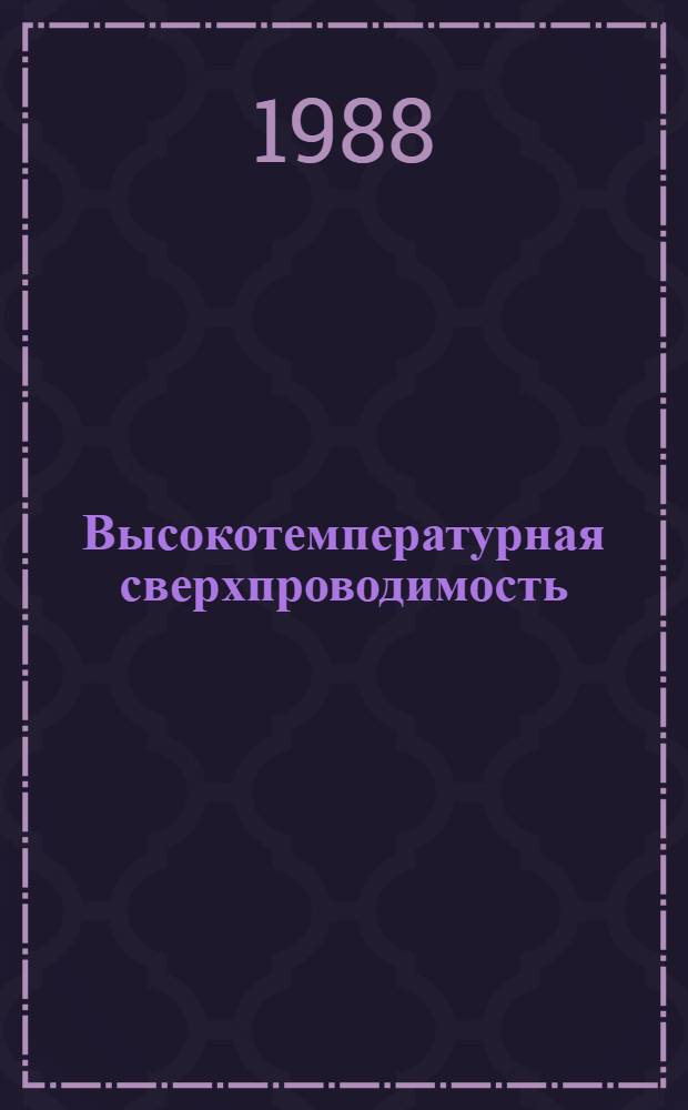 Высокотемпературная сверхпроводимость : Библиогр. сб