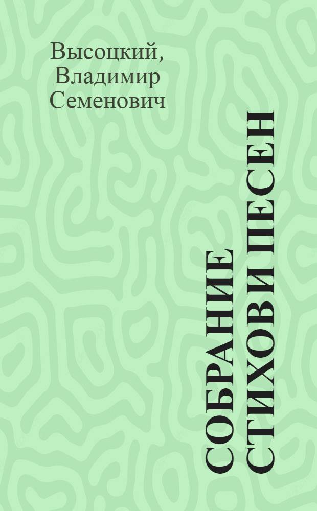 Собрание стихов и песен : В 3 т
