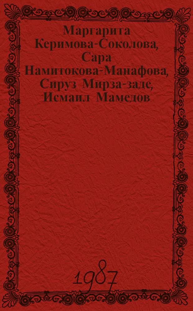 Маргарита Керимова-Соколова, Сара Намитокова-Манафова, Сируз Мирза-заде, Исмаил Мамедов : Живопись [Выставка произведений пяти азербайджанских художников Каталог 5 бр. в обертке. [1] : Маргарита Керимова-Соколова