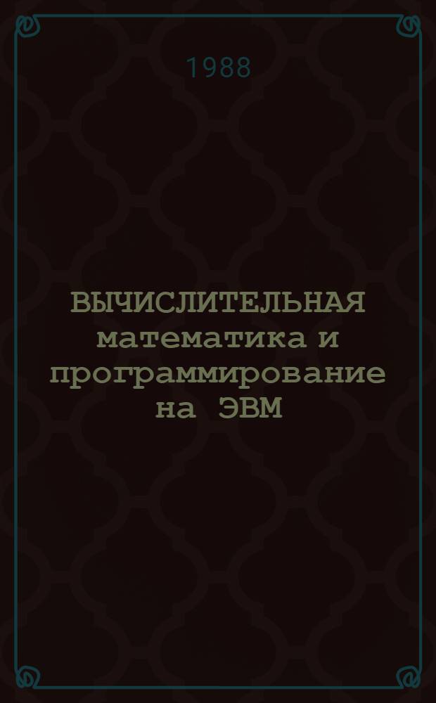 ВЫЧИСЛИТЕЛЬНАЯ математика и программирование на ЭВМ : Учеб. пособие [для студентов заоч. фак. В 2 ч.]. Ч. 2