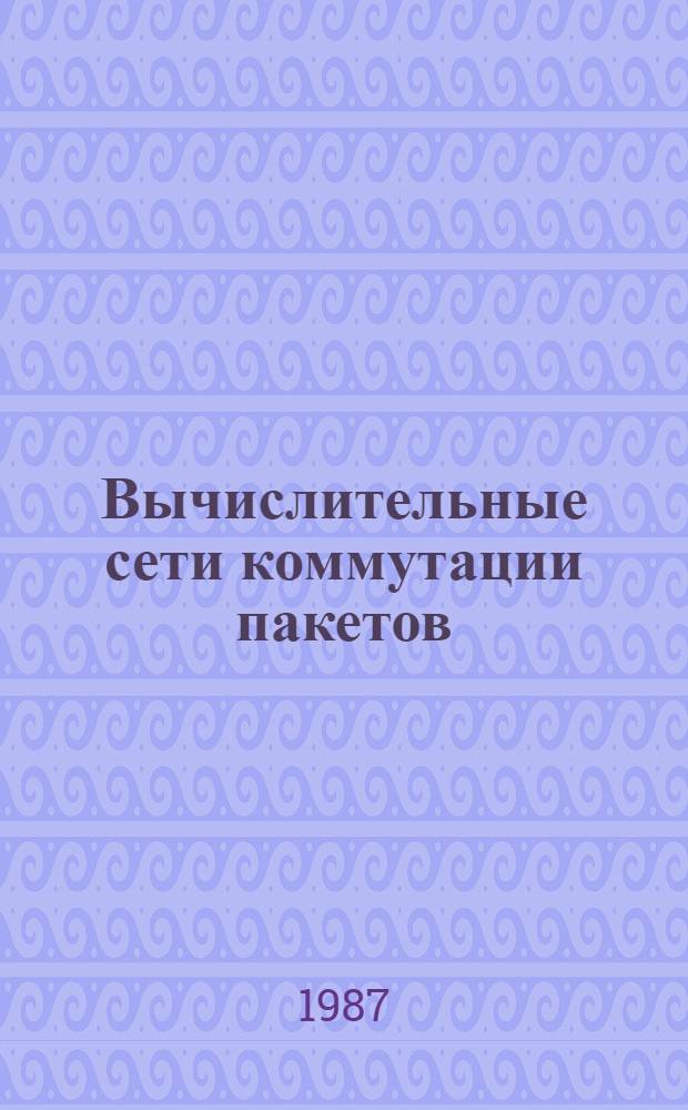Вычислительные сети коммутации пакетов : Тез. докл. пятой всесоюз. конф. "КОМПАК-87" [27-29 окт.] В 2 т. Т. 2