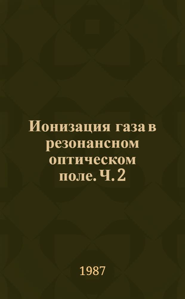 Ионизация газа в резонансном оптическом поле. Ч. 2