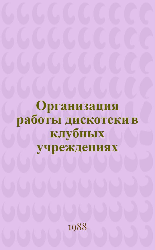 Организация работы дискотеки в клубных учреждениях : Конспект лекций. Ч. 1