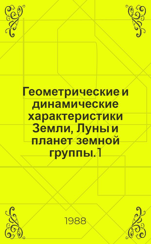 Геометрические и динамические характеристики Земли, Луны и планет земной группы. 1 : Топографические поверхности и гравитационные поля