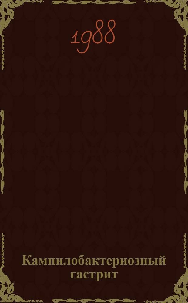 Кампилобактериозный гастрит : Библиогр. указ. отеч. и зарубеж. лит..