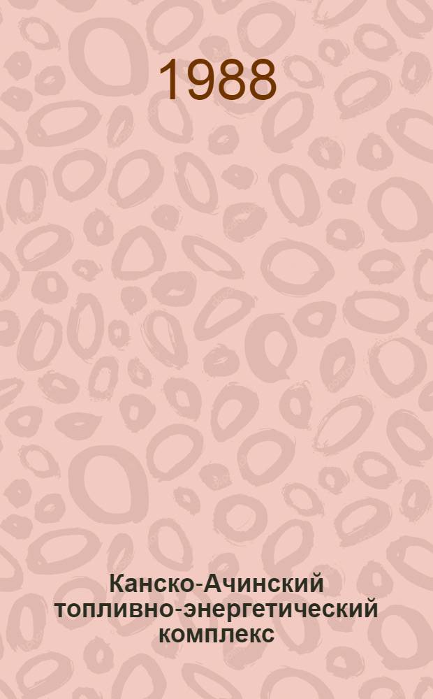 Канско-Ачинский топливно-энергетический комплекс (КАТЭК) : Пробл. и перспективы развития : Библиогр. указ