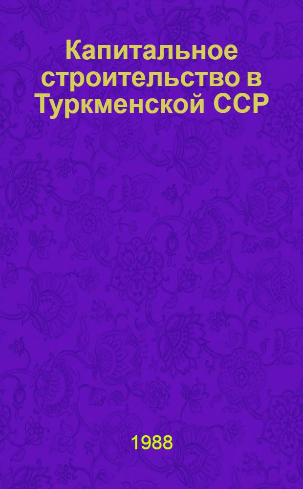 Капитальное строительство в Туркменской ССР : Стат. сб. [В 2 ч.]. Ч. 1