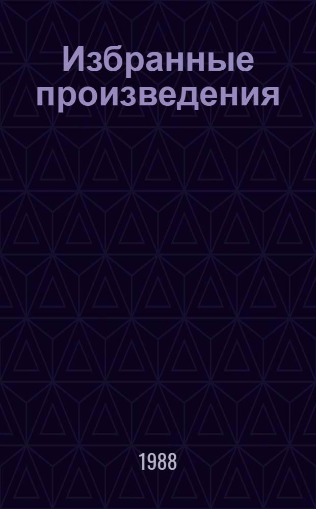 Избранные произведения : В 2 т. Т. 2 : Двор ; Лесозавод ; Лена из Журавлиной рощи