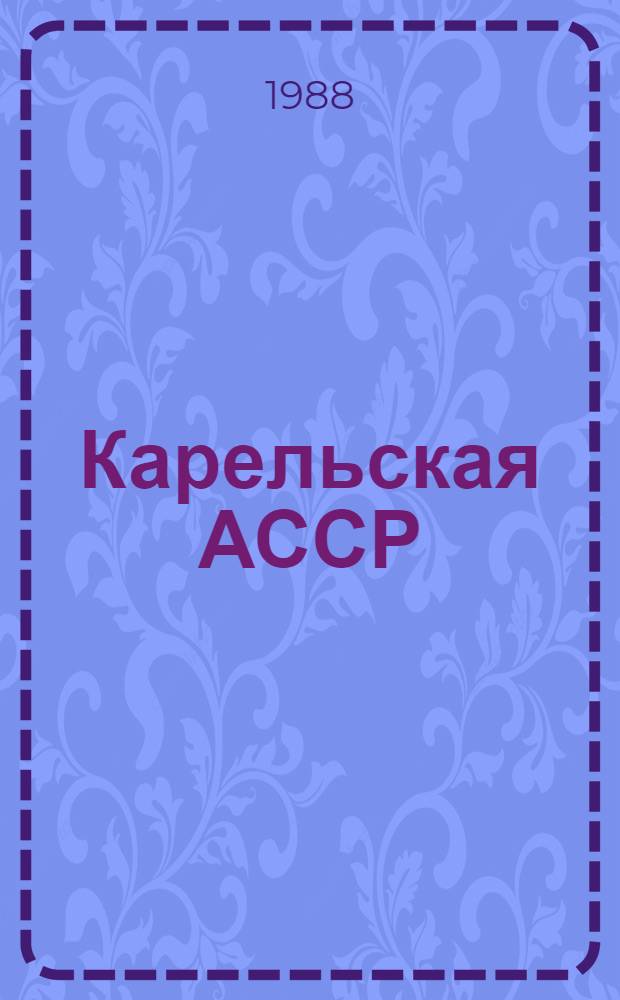 Карельская АССР : Крат. стат. сб