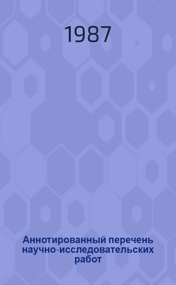 Аннотированный перечень научно-исследовательских работ