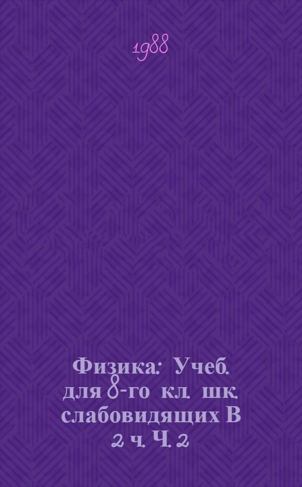 Физика : Учеб. для 8-го кл. шк. слабовидящих В 2 ч. Ч. 2