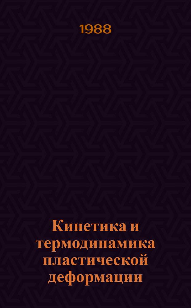 Кинетика и термодинамика пластической деформации : Тез. докл