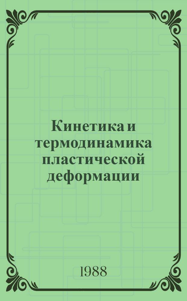 Кинетика и термодинамика пластической деформации : Тез. докл. Ч. 2