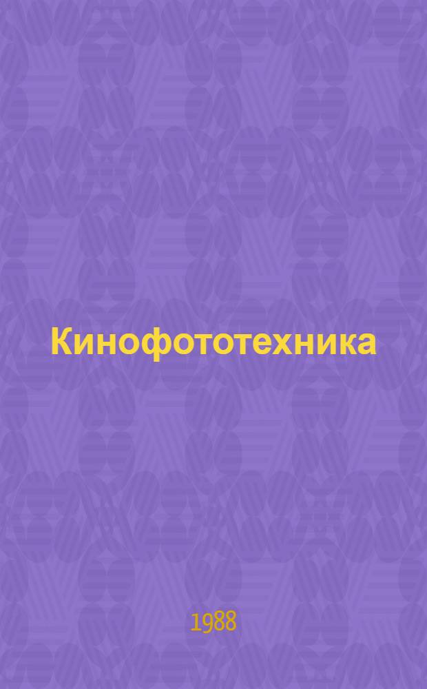 Кинофототехника : Экспресс-информ. Отеч. опыт