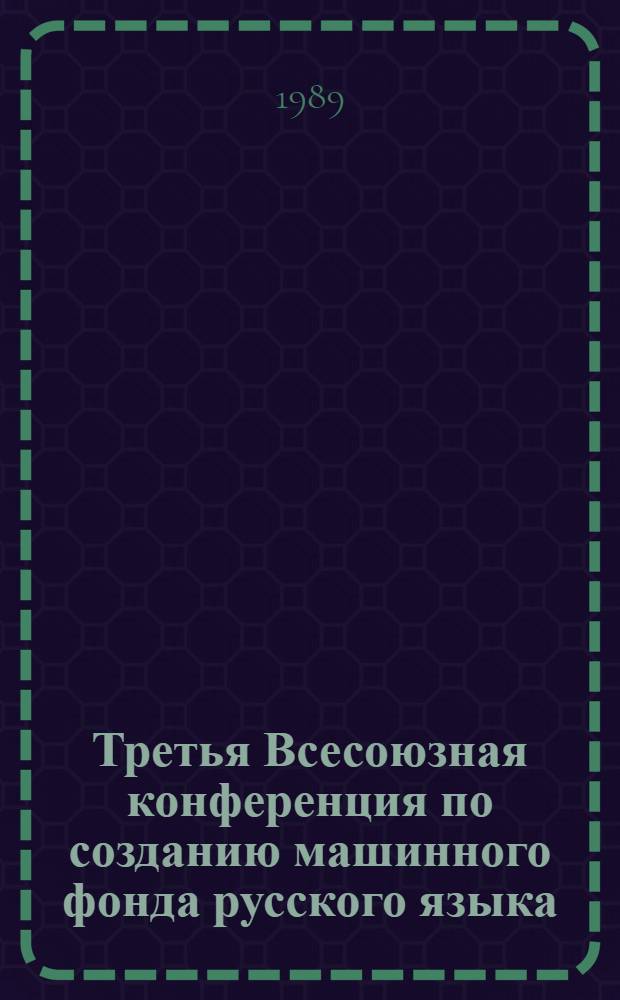 Третья Всесоюзная конференция по созданию машинного фонда русского языка : Тез. докл