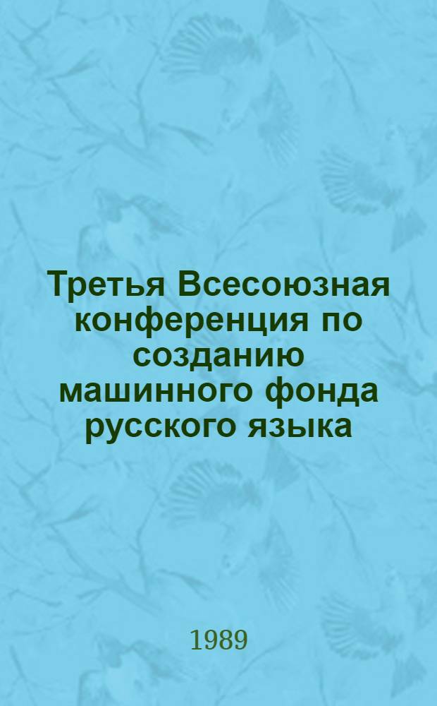 Третья Всесоюзная конференция по созданию машинного фонда русского языка : Тез. докл. Ч. 1