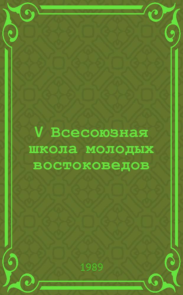 V Всесоюзная школа молодых востоковедов : Тезисы. Т. 1 : История, литературоведение