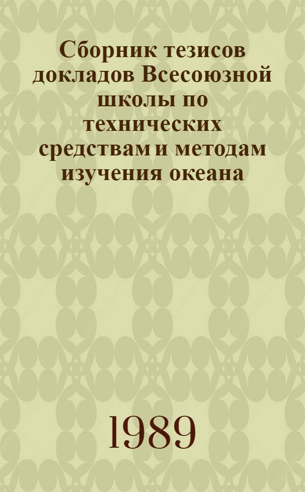 Сборник тезисов докладов Всесоюзной школы по технических средствам и методам изучения океана : В 2 т.