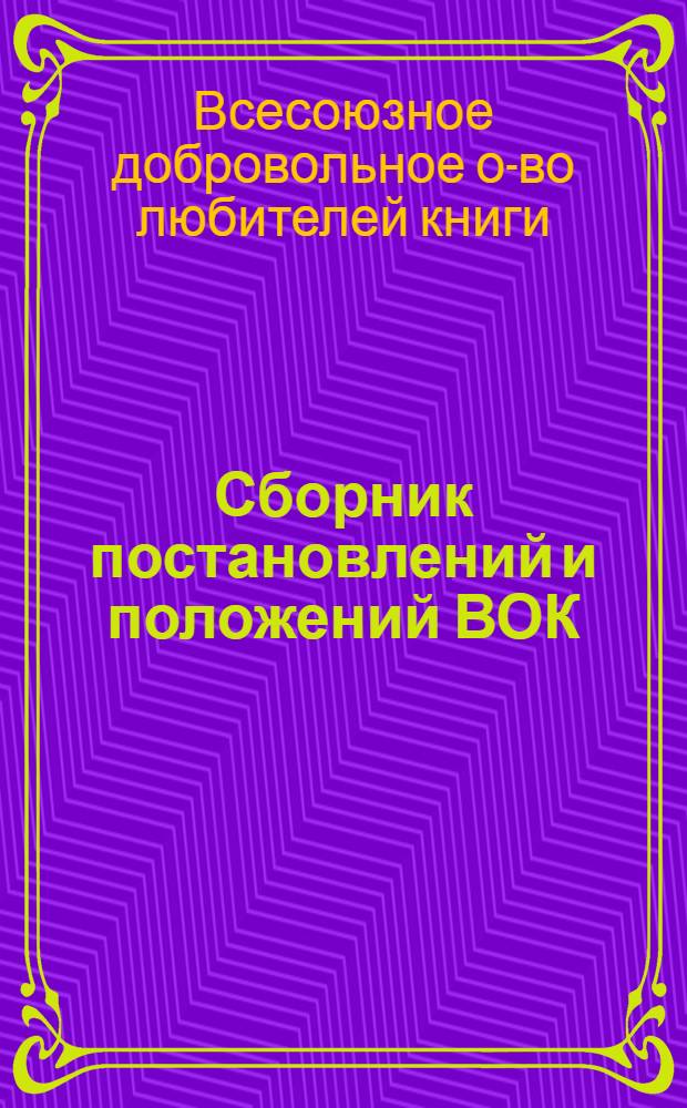 Сборник постановлений и положений ВОК