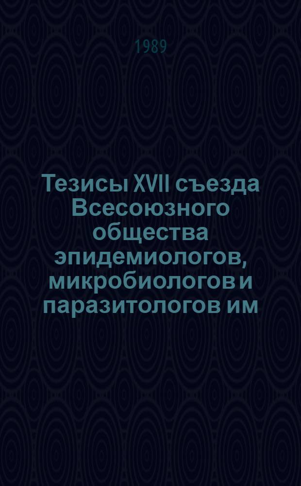 Тезисы XVII съезда Всесоюзного общества эпидемиологов, микробиологов и паразитологов им. И.И. Мечникова (г. Алма-Ата, сентябрь 1989 г.). Т. 2