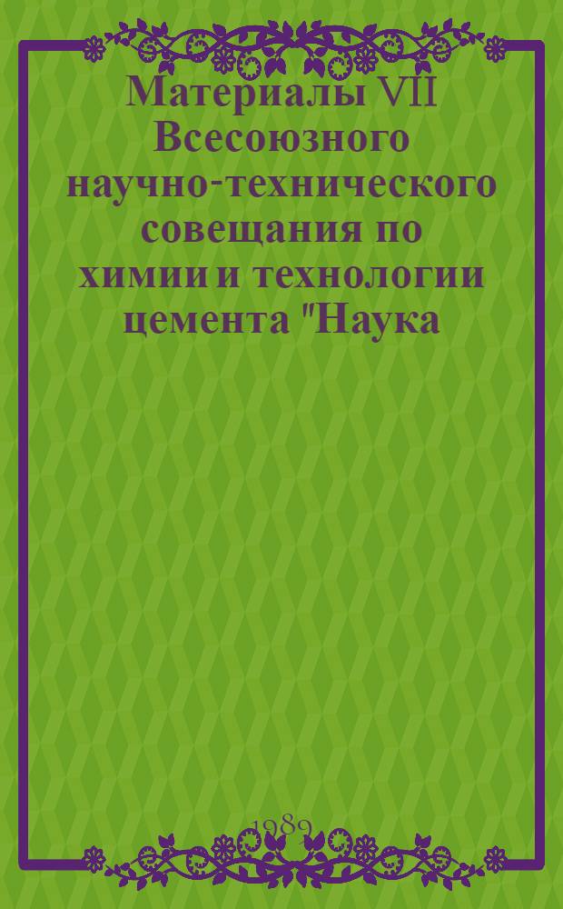Материалы VII Всесоюзного научно-технического совещания по химии и технологии цемента "Наука - производству". Ч. 2 : Технология цемента