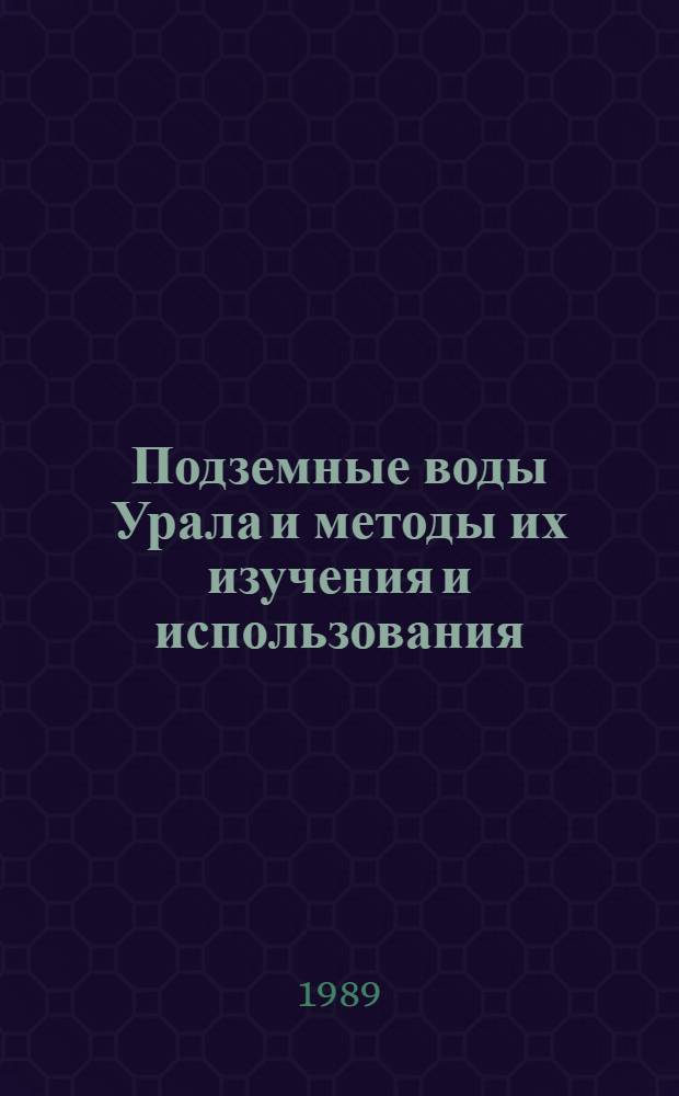 Подземные воды Урала и методы их изучения и использования : Тез. докл. Третьего Всеурал. науч.-координац. совещ. по охране и рационал. использ. подзем. вод Урала, Челябинск, май 1989 г