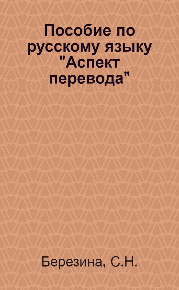 Пособие по русскому языку "Аспект перевода" : В 2 ч.