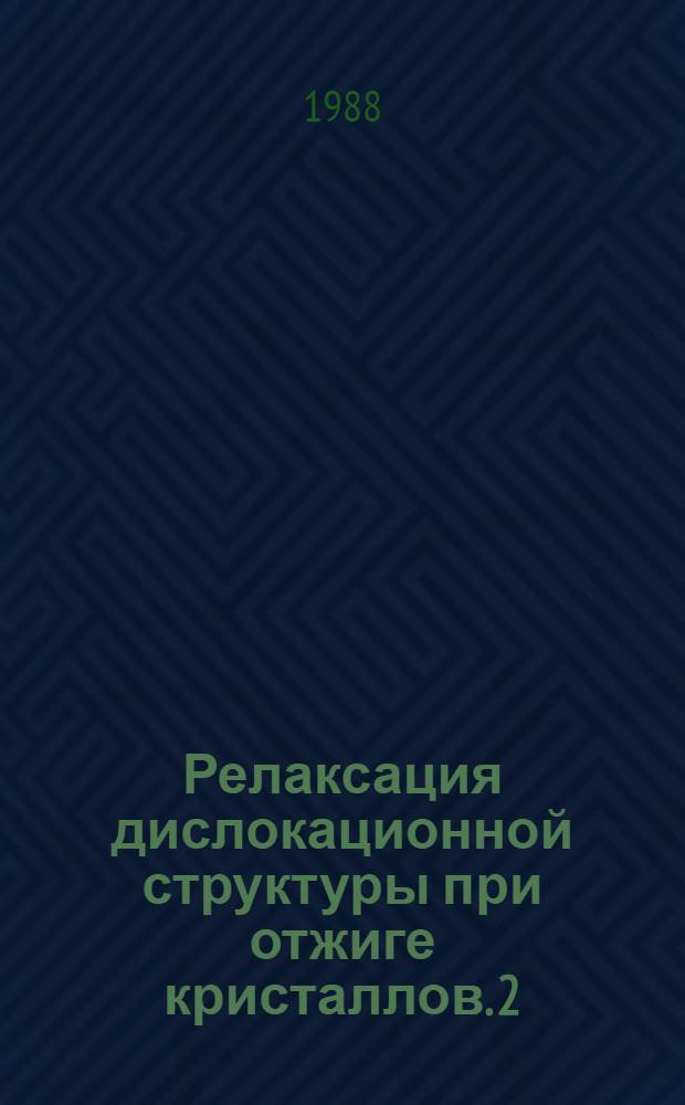 Релаксация дислокационной структуры при отжиге кристаллов. [2] : Плоская дислокационная сетка