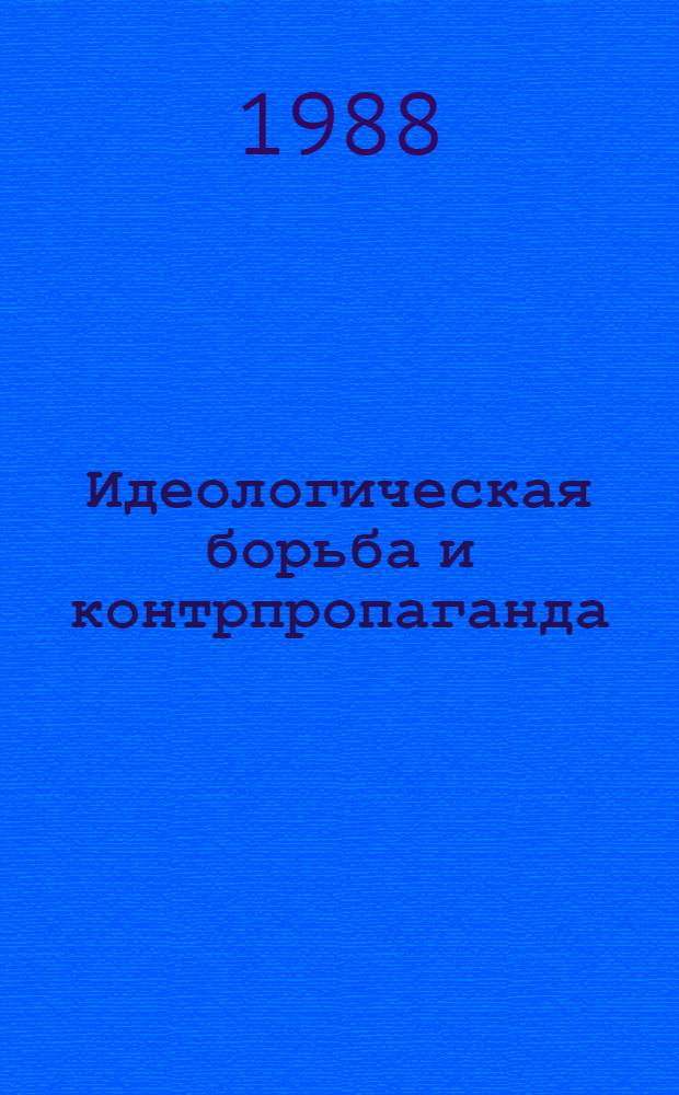 Идеологическая борьба и контрпропаганда : (Метод. пособие для пропагандистов, лекторов, политинформаторов и агитаторов). Ч. 2