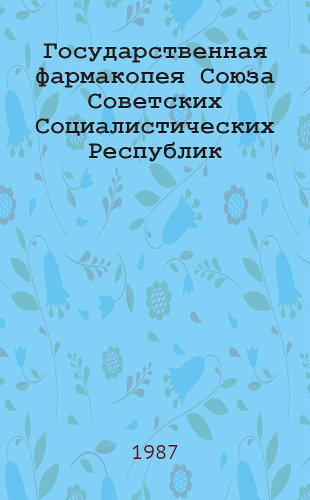 Государственная фармакопея Союза Советских Социалистических Республик