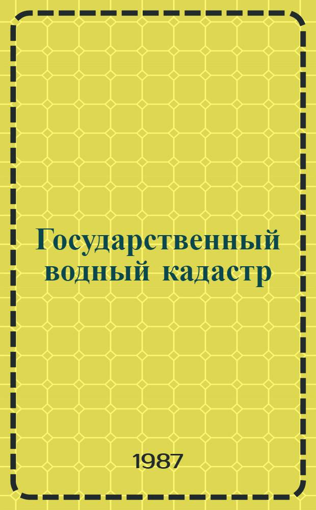 Государственный водный кадастр : Разд. 1. Поверхност. воды: Сер. 2. Ежегод. дан. Ежегод. дан. о качестве поверхност. вод суши, 1986 г. Т. 1 (23) : Бассейны Баренцева и Белого морей