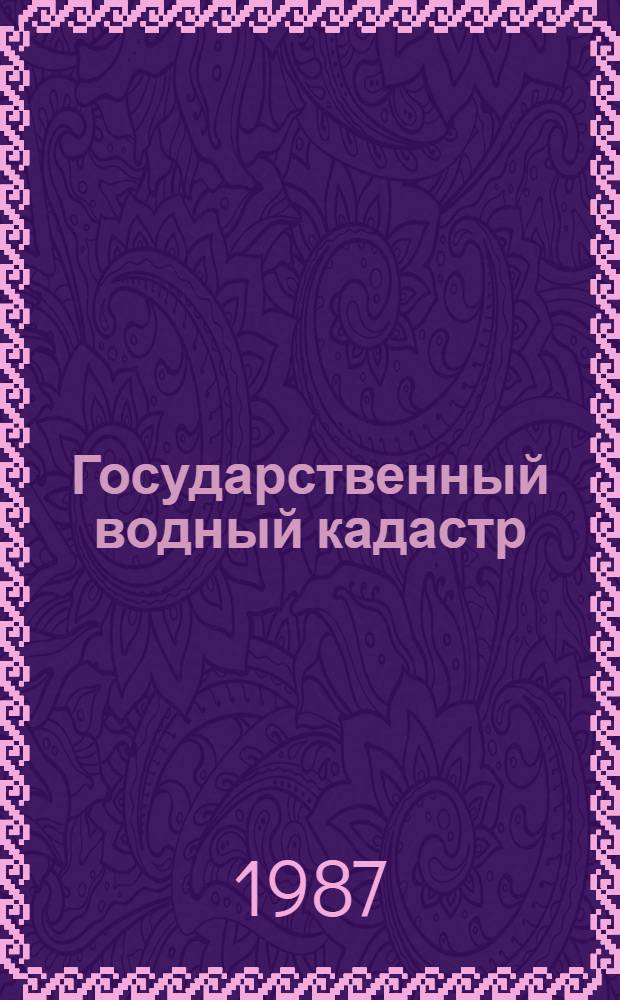 Государственный водный кадастр : Разд. 1. Поверхност. воды: Сер. 2. Ежегод. дан. Ежегод. дан. о качестве поверхност. вод суши, 1986 г. Т. 1 (31) : РСФСР