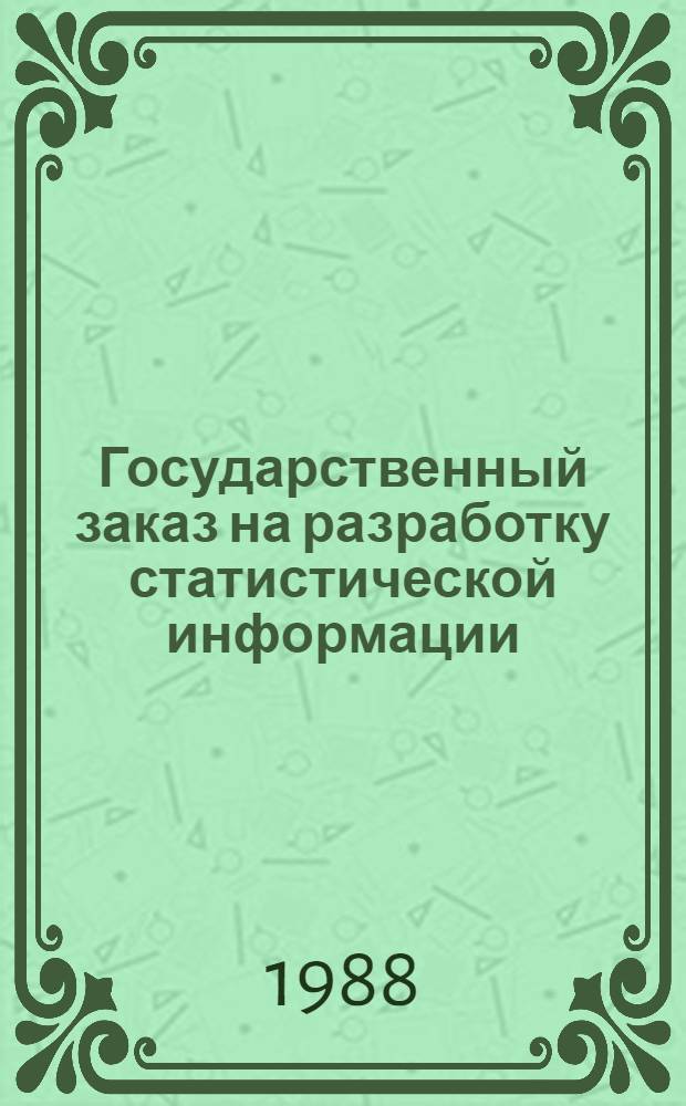 Государственный заказ на разработку статистической информации