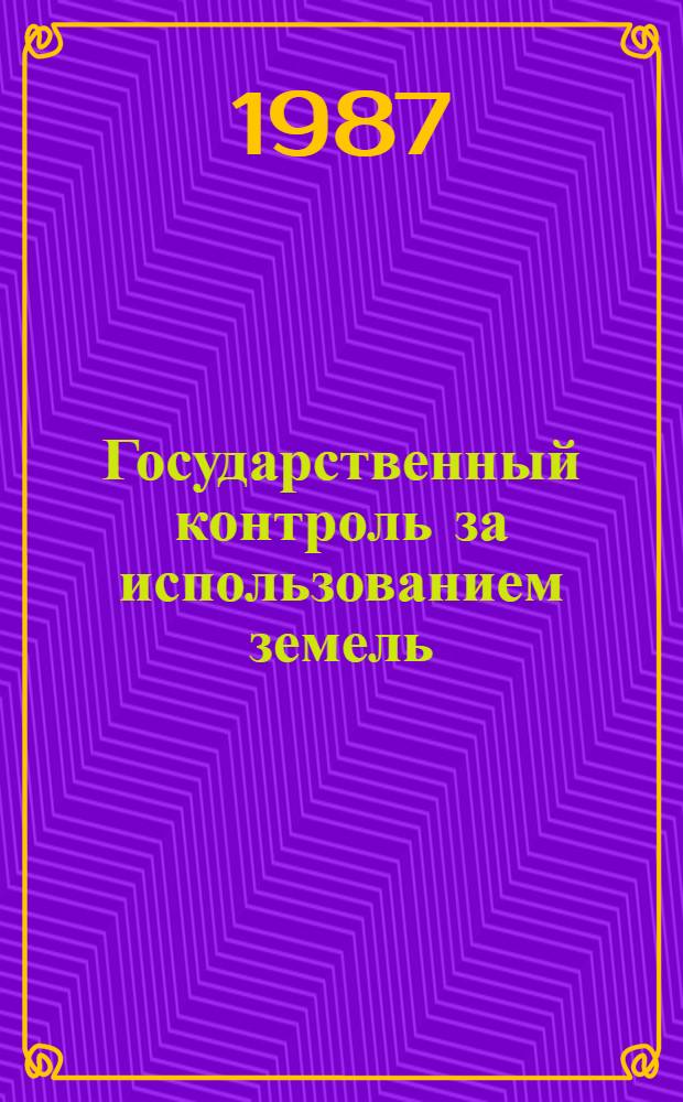 Государственный контроль за использованием земель : Нормат. материалы [В 2 т.]. Т. 2
